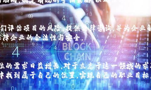   区块链职业全景：探索新时代的工作机会和发展趋势 / 
 guanjianci 区块链工作, 区块链职业, 加密货币, 职业发展 /guanjianci 

引言
随着科技的不断进步，区块链技术正逐渐渗透到各个行业。它不仅是加密货币的基石，更是一种新型的分布式账本技术，为多个领域带来了革命性的变化。因此，与区块链相关的职业也应运而生，吸引了大批求职者。本文旨在深入探讨与区块链相关的工作机会，帮助读者了解这一崭新领域的前景与发展趋势。

区块链概述
为了更好地理解与区块链相关的工作，我们需要从基础开始。区块链是一种去中心化的技术，可以在没有中介的情况下，通过网络参与者共同维护数据的真实性和安全性。这一特性使得区块链不仅可以用于金融交易，还能在物流、医疗、投票系统等多个场景中找到应用。

区块链开发人员
区块链开发人员是区块链行业中最抢手的职位之一。他们负责开发和维护区块链平台的核心代码，确保其安全性和功能性。许多公司和初创企业都在寻求具备 Solidity、Go、Rust 和其他编程语言技能的专业人士。
此外，区块链开发人员需要熟悉智能合约的编写与测试，因为智能合约是实现区块链功能的关键。随着DeFi（去中心化金融）和NFT（非同质化代币）的兴起，懂得如何部署和修改智能合约的开发人员的需求也在猛烈增加。

区块链架构师
区块链架构师的角色同样不可或缺，他们负责设计整体的区块链解决方案，以满足业务需求。与开发人员不同的是，架构师需要具备更高层次的逻辑思维能力和系统设计能力。他们需要评估各类区块链技术的优缺点，选择最适合的开发平台和工具。
作为区块链架构师，了解不同的共识机制（如PoW、PoS、DPoS等）以及如何在不同场景中应用也是一项必备技能。他们需要进行技术决策，这直接影响项目的成功与否。

区块链产品经理
在区块链行业中，产品经理的角色变得尤为重要。区块链产品经理负责制定产品策略，规划产品路线图，并协调跨部门团队以实现产品的落地。由于区块链项目通常涉及技术、业务和合规等多个方面，产品经理需要有良好的沟通能力和项目管理能力。
与此同时，了解到用户需求和市场动态也是产品经理的重要职责。他们需要与开发团队紧密合作，确保技术实现与市场需求相符。因此，优秀的产品经理不仅要懂技术，还要有商业意识。

区块链安全专家
在区块链技术快速发展的同时，安全问题也日益凸显。区块链安全专家的工作是评估、监测和保护区块链系统免受各种威胁。他们分析潜在的安全漏洞并提出解决方案，以保障用户资产的安全。
此外，安全专家还需持续跟进各种安全攻防技术，开展渗透测试和安全审计，确保系统的可靠性。具备网络安全背景或具备相关认证（如CISSP、CEH等）的候选人在这个行业中尤为受到欢迎。

区块链分析师
区块链分析师扮演着数据分析与决策支持的重要角色。他们的工作是从区块链数据中提取有价值的信息，帮助企业做出更明智的决策。随着区块链项目的数据量不断增加，能够熟练运用数据分析工具的分析师将成为不可或缺的人才。
他们的工作内容包括监测市场动态、用户行为分析以及交易模式识别等。有效的数据分析不仅能帮助企业业务流程，还能挖掘潜在的增长机会。

区块链咨询顾问
随着越来越多的企业开始关注区块链，咨询顾问的需求也在增加。区块链咨询顾问的工作是帮助企业评估区块链技术的实际应用价值，提供技术实施方案以及市场进入策略。他们需要具备丰富的行业知识和扎实的技术背景，能够帮助客户解答各种疑问。
此外，顾问需要具备良好的沟通能力，以便向非技术人员解释复杂的技术概念。通过提供专业的建议和指导，咨询顾问能够帮助企业在区块链领域成功转型。

市场营销及品牌专家
区块链项目的市场营销同样至关重要。市场营销及品牌专家负责制定市场策略，提高项目的知名度与用户粘性。他们需要了解目标用户群体，制定相应的营销活动来吸引用户。
全新的区块链项目常常需要建立品牌形象，与用户建立信任关系。此时，市场专家的角色就显得尤为重要。他们需要研究竞争对手的动向，制定有效的营销策略，以确保项目的成功推出。

法律顾问与合规专家
随着区块链技术的迅速发展，相关的法律法规也在不断演变。法律顾问与合规专家的职责是确保区块链项目遵循相关法律法规。他们评估项目的风险，提供法律咨询，并为企业解决合规问题。
尤其是在加密货币和金融相关领域，合规性是至关重要的。合格的法律顾问需要密切关注行业动态，并及时适应新的法律法规，以保障企业的合法性与安全。

总结
区块链技术的迅猛发展为各行业带来了新的机遇，而随之而来的职业机会也呈现出多样性。从开发、设计到分析、法律合规，各类职位的需求日益增长。对于立志于这一领域的求职者来说，选择一个适合自己的职业方向，将开启一段充满挑战与机遇的职业旅程。
无论是成为开发者、产品经理，还是安全专家，区块链领域的职业发展前景广阔。通过不断学习和积累经验，您也能在这一新兴行业中找到属于自己的位置，实现自己的职业目标。