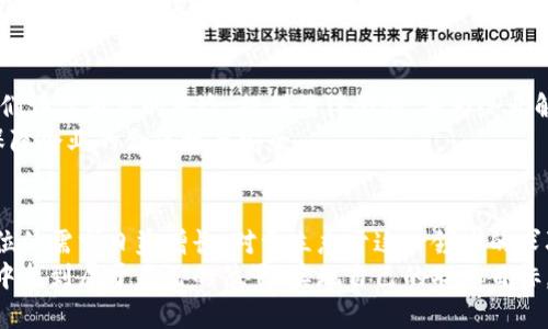   区块链职业全景：探索新时代的工作机会和发展趋势 / 
 guanjianci 区块链工作, 区块链职业, 加密货币, 职业发展 /guanjianci 

引言
随着科技的不断进步，区块链技术正逐渐渗透到各个行业。它不仅是加密货币的基石，更是一种新型的分布式账本技术，为多个领域带来了革命性的变化。因此，与区块链相关的职业也应运而生，吸引了大批求职者。本文旨在深入探讨与区块链相关的工作机会，帮助读者了解这一崭新领域的前景与发展趋势。

区块链概述
为了更好地理解与区块链相关的工作，我们需要从基础开始。区块链是一种去中心化的技术，可以在没有中介的情况下，通过网络参与者共同维护数据的真实性和安全性。这一特性使得区块链不仅可以用于金融交易，还能在物流、医疗、投票系统等多个场景中找到应用。

区块链开发人员
区块链开发人员是区块链行业中最抢手的职位之一。他们负责开发和维护区块链平台的核心代码，确保其安全性和功能性。许多公司和初创企业都在寻求具备 Solidity、Go、Rust 和其他编程语言技能的专业人士。
此外，区块链开发人员需要熟悉智能合约的编写与测试，因为智能合约是实现区块链功能的关键。随着DeFi（去中心化金融）和NFT（非同质化代币）的兴起，懂得如何部署和修改智能合约的开发人员的需求也在猛烈增加。

区块链架构师
区块链架构师的角色同样不可或缺，他们负责设计整体的区块链解决方案，以满足业务需求。与开发人员不同的是，架构师需要具备更高层次的逻辑思维能力和系统设计能力。他们需要评估各类区块链技术的优缺点，选择最适合的开发平台和工具。
作为区块链架构师，了解不同的共识机制（如PoW、PoS、DPoS等）以及如何在不同场景中应用也是一项必备技能。他们需要进行技术决策，这直接影响项目的成功与否。

区块链产品经理
在区块链行业中，产品经理的角色变得尤为重要。区块链产品经理负责制定产品策略，规划产品路线图，并协调跨部门团队以实现产品的落地。由于区块链项目通常涉及技术、业务和合规等多个方面，产品经理需要有良好的沟通能力和项目管理能力。
与此同时，了解到用户需求和市场动态也是产品经理的重要职责。他们需要与开发团队紧密合作，确保技术实现与市场需求相符。因此，优秀的产品经理不仅要懂技术，还要有商业意识。

区块链安全专家
在区块链技术快速发展的同时，安全问题也日益凸显。区块链安全专家的工作是评估、监测和保护区块链系统免受各种威胁。他们分析潜在的安全漏洞并提出解决方案，以保障用户资产的安全。
此外，安全专家还需持续跟进各种安全攻防技术，开展渗透测试和安全审计，确保系统的可靠性。具备网络安全背景或具备相关认证（如CISSP、CEH等）的候选人在这个行业中尤为受到欢迎。

区块链分析师
区块链分析师扮演着数据分析与决策支持的重要角色。他们的工作是从区块链数据中提取有价值的信息，帮助企业做出更明智的决策。随着区块链项目的数据量不断增加，能够熟练运用数据分析工具的分析师将成为不可或缺的人才。
他们的工作内容包括监测市场动态、用户行为分析以及交易模式识别等。有效的数据分析不仅能帮助企业业务流程，还能挖掘潜在的增长机会。

区块链咨询顾问
随着越来越多的企业开始关注区块链，咨询顾问的需求也在增加。区块链咨询顾问的工作是帮助企业评估区块链技术的实际应用价值，提供技术实施方案以及市场进入策略。他们需要具备丰富的行业知识和扎实的技术背景，能够帮助客户解答各种疑问。
此外，顾问需要具备良好的沟通能力，以便向非技术人员解释复杂的技术概念。通过提供专业的建议和指导，咨询顾问能够帮助企业在区块链领域成功转型。

市场营销及品牌专家
区块链项目的市场营销同样至关重要。市场营销及品牌专家负责制定市场策略，提高项目的知名度与用户粘性。他们需要了解目标用户群体，制定相应的营销活动来吸引用户。
全新的区块链项目常常需要建立品牌形象，与用户建立信任关系。此时，市场专家的角色就显得尤为重要。他们需要研究竞争对手的动向，制定有效的营销策略，以确保项目的成功推出。

法律顾问与合规专家
随着区块链技术的迅速发展，相关的法律法规也在不断演变。法律顾问与合规专家的职责是确保区块链项目遵循相关法律法规。他们评估项目的风险，提供法律咨询，并为企业解决合规问题。
尤其是在加密货币和金融相关领域，合规性是至关重要的。合格的法律顾问需要密切关注行业动态，并及时适应新的法律法规，以保障企业的合法性与安全。

总结
区块链技术的迅猛发展为各行业带来了新的机遇，而随之而来的职业机会也呈现出多样性。从开发、设计到分析、法律合规，各类职位的需求日益增长。对于立志于这一领域的求职者来说，选择一个适合自己的职业方向，将开启一段充满挑战与机遇的职业旅程。
无论是成为开发者、产品经理，还是安全专家，区块链领域的职业发展前景广阔。通过不断学习和积累经验，您也能在这一新兴行业中找到属于自己的位置，实现自己的职业目标。