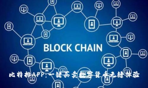 比特排APP：一键买卖数字货币无缝体验