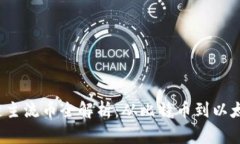 2023年区块链主流币全解析：从比特币到以太坊的