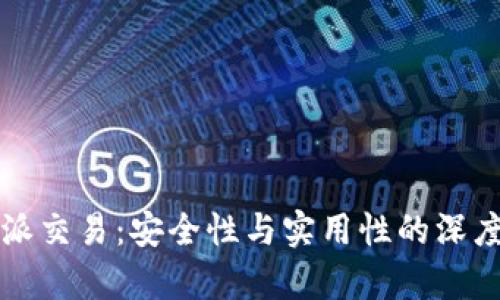 比特派交易：安全性与实用性的深度解析