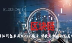 比特派钱包最新版App：安全、便捷与创新的完美