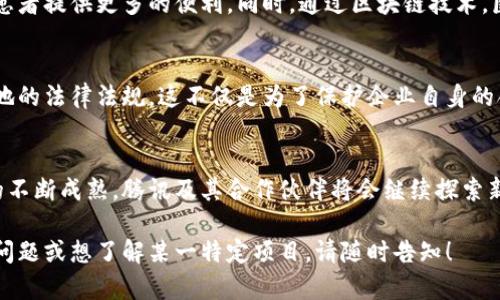 区块链技术在近年来得到了广泛的关注和应用，各个行业都在积极探索区块链的潜力。腾讯作为中国科技巨头之一，其在区块链领域的布局也备受瞩目。以下是一些与腾讯相关的区块链公司及项目，具体介绍如下：

腾讯区块链整体布局
腾讯在区块链领域的布局可以追溯到2015年，早期便开始了对区块链技术的研究和投资。到现在，腾讯已经成立了多个区块链相关的公司和合作项目，涉及金融、供应链、版权保护等多个细分领域。其目标是通过区块链技术提升业务效率，增强透明度，并推动社会资源的配置。

腾讯区块链开发平台
腾讯云推出的“腾讯区块链平台”是一个专注于为企业提供区块链解决方案的服务。这个平台支持多种类型的区块链技术，企业可以根据自身的需求选择合适的架构进行开发。这一平台既适用于拥有技术团队的企业，也适合初创公司，提供了灵活的开发环境和技术支持。

数字货币和钱包业务
在数字货币领域，腾讯也有所布局。通过旗下的腾讯金融科技部门，腾讯推出了一系列数字资产管理服务，帮助用户更好地管理他们的虚拟资产。此外，通过合作，腾讯还在探索区块链技术在数字货币交易、跨境支付等方面的应用。

区块链在供应链管理中的应用
腾讯通过合作与技术研发，在供应链管理方面应用区块链技术。例如，与农业合作社联合推出的一个项目，利用区块链追踪农产品的整个供应链，确保食品安全和透明度。这项技术的应用，不仅提升了消费者的信任度，也推动了农业产业的现代化。

版权保护与数字内容
在内容创作和版权保护方面，腾讯利用区块链技术来保护创作者的权益。通过建立区块链版权管理系统，艺术家和创作者可以在作品创作后及时登记版权信息，确保其知识产权不被侵犯。此外，该系统能够为用户提供作品的交易记录，提高作品的透明度和流通效率。

医疗健康与区块链
在医疗行业，腾讯也积极探索使用区块链技术来管理病人数据。这样可以实现病人信息的安全共享，为医疗机构和患者提供更多的便利。同时，通过区块链技术，医疗费用的结算也变得更加透明和高效，有助于提高医疗服务的质量与效率。

合规与监管
随着区块链技术的发展，各国的监管政策也在不断完善。腾讯在区块链项目中强调合规性，确保所有业务都符合当地的法律法规。这不仅是为了保护企业自身的合法权益，同时也为用户提供了更为安全的使用体验。

总结与展望
腾讯的区块链布局不仅反映了其在技术创新方面的前瞻性，也展示了其对社会责任的深刻理解。随着区块链技术的不断成熟，腾讯及其合作伙伴将会继续探索新的应用场景，推动更多行业的变革。

在你具体需要了解的方面中，腾讯的区块链公司和项目涵盖了多个领域，投资及研究相对广泛。如果有更多的具体问题或想了解某一特定项目，请随时告知！