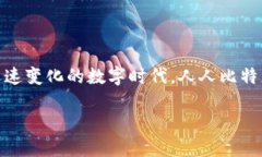 周围有很多人对“人人比特”APP表示了浓厚的兴