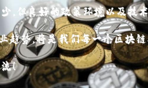 区块链技术正以惊人的速度发展，许多国家和地区纷纷出台政策以引导和规范这一新兴领域。以下是一些关于区块链在5月政策方面的主要进展和变化，希望对你有所帮助。

### 1. 国家政策的重磅出台
在5月，各国政府不断推出相关区块链政策，国内外的趋势依然朝着规范和促进发展的方向迈进。比如，中国政府继续推动区块链技术的落地应用，强调金融科技与区块链技术结合的重要性，进一步推动了监管政策的透明化。

在这段时间，多地政府出台了支持区块链企业发展的措施，设立专项扶持基金，设立技术研究中心等。这些政策不仅仅是为了推动技术的应用，同时也在为相关行业的发展提供了良好的生态环境。特别是在金融、物流、公共服务等领域，区块链技术的应用将极大地提升行业效率。

### 2. 区块链技术应用的创新方向
随着政策的引导，区块链技术的应用也得到了极大的创新空间。例如，政府对金融科技的支持促使区块链在数字货币、智能合约等领域的应用越来越成熟。5月的政策中，有一些新的创新型应用被提出，诸如数字身份证的区块链解决方案，旨在提高信息的安全性和透明度。

这些政策如同一道道捷径，帮助企业快速识别和应用区块链技术，使得相关产品的落地成为可能。同时，创新的监管机制也为开发者提供了投资和落地的安全感，降低了市场进入的障碍。

### 3. 监管的进步与挑战
然而，伴随区块链技术飞速发展的同时，监管的挑战也显而易见。在5月，许多国家加大了对区块链相关企业的监管力度，要求企业提交合规报告，确保用户的信息安全和数据隐私。这样做虽然能有效防范风险，却也让一些初创企业倍感压力。

政策的收紧是在保护消费者的基础上进行的，意在构建一个健康的区块链生态体系。对于这些初创企业而言，他们需要在创新的同时，保持透明度，从而赢得市场的信任。虽然短期而言，这会增加企业的负担，但从长远角度看，有助于推动行业的可持续发展。

### 4. 产业链的整合趋势
在区块链技术发展的过程中，各个行业开始主动进行整合与合作。在5月，一些跨行业的合作项目被提出，旨在通过区块链技术进行产业链的与整合。例如，某些企业开始探索通过区块链实现物流与供应链的信息共享，进一步提升效率、降低成本。

这类合作不仅仅是理论上的探讨，实际上通过政策支持，已有部分企业成功实现了区块链技术的项目落地。这种整合趋势将促使更多的行业认识到区块链的潜力，推动技术的普及与发展。

### 5. 未来展望与投资机会
回顾5月的区块链政策，显然显示出各国政府对区块链技术未来发展的关注与重视。对于投资者而言，这也是一个潜在的机会窗口。随着政策的趋向明确，越来越多的投资者可能会选择布局区块链相关的项目。

一方面，政策明确为相关投资提供了安全保障；另一方面，行业趋势的向好也意味着未来可能出现的高收益投资机会。因此，那些计划入局区块链的投资者，应积极关注政策的动态，选择合适的项目进入。

### 6. 总结
综上所述，5月区块链政策的变化在很大程度上影响了技术的应用、产业的发展和市场的投资方向。虽然政策面临的挑战不少，但良好的政策环境以及技术的不断创新为区块链的未来发展奠定了坚实的基础。

未来，我们或将看到更多的区块链应用在实际生活中落地，势必推动社会经济的转型与升级。因此，持续关注政策动向和行业趋势，将是我们每一个区块链从业者和爱好者必须具备的能力。

希望以上信息能够帮助你更好地理解近期区块链政策的变化与发展动态。如需进一步的探讨或具体案例分析，欢迎随时交流！