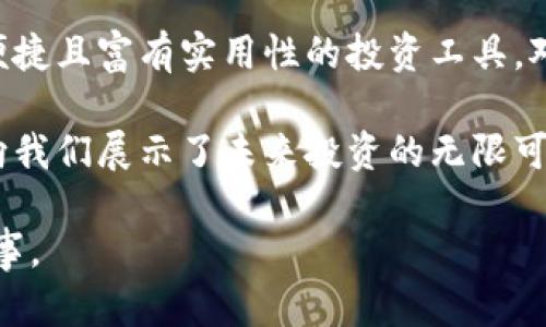   比特摩根基金APP：颠覆传统投资的创新平台/  

 guanjianci 比特摩根, 基金APP, 投资平台, 数字资产/ guanjianci 

引言：投资新时代的到来

在数字经济蓬勃发展的今天，传统的投资方式正受到全新平台的挑战。比特摩根基金APP，作为一个独特的投资平台，不仅将基金投资与科技紧密结合，更为用户提供了全新的投资体验。它仿佛一阵清新的风，吹入了沉闷的金融市场，让更多普通投资者有机会参与到数字资产的浪潮中。

比特摩根的独特卖点

在众多的投资app中，比特摩根基金APP以其创新的功能和用户友好的界面脱颖而出。首先，它采用了区块链技术，这意味着更加透明和安全的交易。用户的每一笔投资都能在区块链上留下足迹，确保了资金的安全性和投资的透明度。这一独特的技术创新，对于那些注重安全和透明的投资者来说，无疑是一个巨大的吸引力。

其次，比特摩根基金APP还推出了智能投顾功能。用户只需回答几个简单的问题，系统便能根据个人的风险偏好和投资目标，智能推荐最适合的基金组合。这种个性化的投资方案，不仅节省了用户在选择基金时的时间，也提升了投资的成功率。对于新手投资者而言，智能投顾无疑是一个不错的选择。

多样化的投资选项

比特摩根基金APP所提供的投资选项多种多样，覆盖了各类证券基金、货币基金、股票市场等，适合不同类型的投资者。用户不仅可以选择传统的地区基金，还能投资于新兴市场的数字资产，这使其具有很强的市场竞争力。

例如，某些用户可能更倾向于稳健的投资，他们可以选择债券基金或货币市场基金；而那些风险承受能力较强的用户，则可以考虑技术型股或数字资产。这样的多样化产品线，不仅确保了所有用户的需求，更鼓励了更多投资者加入到这个动态的市场中。

用户体验的至上追求

比特摩根基金APP在用户体验设计上也下了很大的功夫。流畅的界面设计和清晰的功能划分，使得用户在使用时感觉非常舒适。新手用户可以轻松上手，而老手用户也能快速找到所需的功能。此外，比特摩根注重用户反馈，持续进行迭代更新，以不断用户体验。

教育与营销的结合

比特摩根基金APP还注重用户教育。为了帮助用户更好地理解投资的知识，平台定期举行在线研讨会和投资知识分享会，邀请金融专家为用户解答疑问。这种教育性质的活动，不仅能够增强用户的粘性，还能提升用户对平台的信任度。而在营销方面，比特摩根也不遗余力，其丰富的营销活动和优惠政策，吸引了大量用户注册并参与投资。

安全性与信任的重要性

在金融投资的世界，安全性与信任是至关重要的。比特摩根基金APP采用了最高标准的安全技术，保证用户的数据与资金安全。数据加密技术、生物识别功能等皆是为保护用户的隐私和财产而设计。用户在使用APP时，不必担心信息泄露或财产损失的问题，公司也承诺会定期进行安全审计和技术更新，确保平台始终处于安全状态。

总结：开启个人投资新篇章

比特摩根基金APP的问世，意味着个人投资的新时代已经来临。通过其创新的技术、丰富的投资选项与人性化的设计，它为每一位用户提供了一个安全、便捷且富有实用性的投资工具。对于渴望通过理财获取财富增值的普通人来说，这无疑是一次机遇的开启。

当未来的金融世界不断演变，我们必须跟上时代的步伐，拥抱这些新兴的形式，才能不被时代的潮流所抛弃。比特摩根基金APP正是在这个历史节点上，向我们展示了未来投资的无限可能。无论你是刚刚踏上投资之路的新手，还是在这一领域打拼多年的老手，都能在这个平台上找到属于自己的成功之路。

最后，不妨亲自下载比特摩根基金APP，开始你自己的投资旅程。通过这个平台，不仅能赚取财富，更能在投资过程中学习，成长并收获属于自己的成功故事。