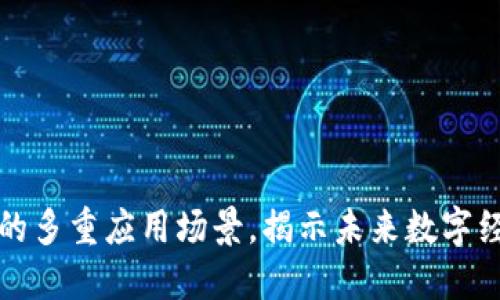 区块链技术的多重应用场景，揭示未来数字经济的新机遇