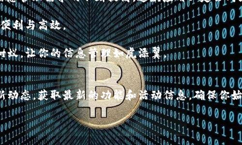 jiaoti比特树蚁APP下载攻略：轻松获取最新资源/jiaoti  
比特树蚁,下载,手机应用,资源管理/guanjianci  

引言  
在信息爆炸的时代，各类手机应用层出不穷。比特树蚁作为一款新兴的资源管理应用，凭借其独特的功能和用户友好的界面，迅速赢得了众多用户的青睐。对于许多想了解比特树蚁的人来说，如何找到下载链接便成为了一个亟待解决的问题。在这篇文章中，我们将深入探讨比特树蚁APP的特点，并提供详细的下载指南，让你轻松获取这款应用程序。  

比特树蚁APP概述  
比特树蚁是一款专注于资源管理的手机应用，旨在帮助用户有效地整理和管理自己的信息和资源。无论你是学生、职场人，还是普通用户，这款APP都能为你带来显著的便利。它不仅具备信息分类、快速搜索等基本功能，还有着许多独特的卖点。  

首先，比特树蚁采用了先进的智能分类算法，通过对用户历史行为的分析，能够自动将相似的信息归类。这种智能化的功能大大降低了用户在管理信息时的时间成本，让你能够更专注于重要任务。其次，送你独特的视觉体验，简约而不失大方的设计风格，使得每个功能模块都非常直观，用户的学习曲线几乎为零。  

比特树蚁的核心功能  
比特树蚁不仅仅是一款普通的资源管理应用，其核心功能兼具实用性和创新性。从信息分类到资源共享，涵盖的领域相当广泛。  

h4智能分类/h4  
如前所述，智能分类是比特树蚁的一大亮点。用户可以通过关键词进行快速搜索，系统会实时提供与之相关的信息，无需翻找繁杂的文件，效率倍增。  

h4多平台同步/h4  
此外，比特树蚁还支持多平台数据同步。无论你是在手机、平板还是电脑上，只要你登录同一个账户，就能实时查看和编辑资料。这对于经常需要跨设备工作的用户尤其重要。  

h4资源共享/h4  
比特树蚁的另一项亮点是其资源共享功能。用户可以选择与朋友或同事共享特定资料，支持多种文件格式，极大地方便了团队协作。这种社交化的功能不仅能提高工作效率，也促使用户间的信息交流更加顺畅。  

如何下载比特树蚁APP  
虽然比特树蚁的功能强大，但很多人面对下载链接时往往显得有些迷茫。下面，我们将详细介绍比特树蚁的下载渠道及其步骤。  

h4步骤一：访问官方网站/h4  
首先，你可以直接访问比特树蚁的官方网站。这是获取最安全、最稳定版本的途径。在网站的首页，通常会有一个“下载”按钮或者链接。点击即可进入下载页面，选择适合你设备的版本进行下载。  

h4步骤二：应用商店搜索/h4  
如果你习惯通过应用商店下载应用，可以在手机的应用商店进行搜索。在搜索框中输入“比特树蚁”，通常会出现相关的应用列表。确保你选择的是官方发布的版本，避免下载到未经过认证的应用。  

h4步骤三：扫码下载/h4  
在一些推广活动中，比特树蚁可能会提供二维码扫描下载链接。你只需用手机相机扫描二维码，系统会自动引导你下载应用。这个过程非常简单快捷，适合不熟悉下载安装步骤的用户。  

总结  
比特树蚁作为一款具有创新和独特卖点的资源管理APP，不仅提供了便捷的信息分类和高效的资源共享功能，同时支持多平台的数据同步。随着人们对信息管理需求的不断提高，这款应用必定会成为越来越多用户的优先选择。  

下载比特树蚁并不复杂，通过官方网站、应用商店，或者扫码等多种方式，用户都能轻松获取这款应用。只需几步操作，你便可以享受到比特树蚁所带来的便利与高效。  

无论你是为了整理学习资料、提升工作效率，还是为了更好地分享资源，比特树蚁都将是你不可或缺的得力助手。在这个信息高速流通的时代，选择比特树蚁，让你的信息管理如虎添翼。  

最后的一点小建议  
在下载并使用比特树蚁后，不妨多花些时间去尝试其各种功能，熟悉后你会发现更多小技巧和窍门，帮助你更高效地管理信息。与此同时，关注官方的更新动态，获取最新的功能和活动信息，确保你始终使用到最优版本。  

感谢你花时间阅读这篇文章，希望能对你下载比特树蚁有所帮助！