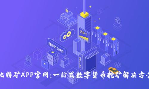 比特矿APP官网：一站式数字货币挖矿解决方案