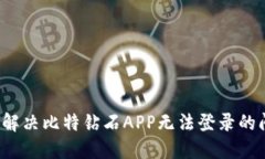如何解决比特钻石APP无法登录的问题？