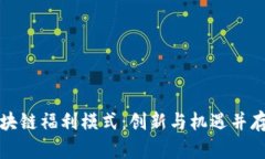 探索区块链福利模式：创新与机遇并存的未来