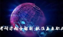 区块链专业考研方向全解析：抓住未来职业机会