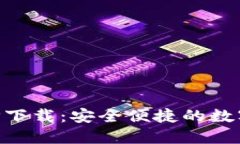 比特派苹果APP下载：安全便捷的数字资产管理利