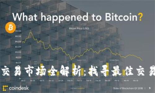 区块链源码交易市场全解析：找寻最佳交易平台的秘诀