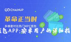 如何下载比特派钱包APP：安卓用户的详细指南与