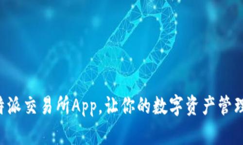 下载比特派交易所App，让你的数字资产管理更轻松！