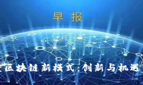 揭示百度区块链新模式：创新与机遇的交汇点