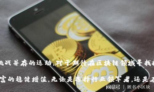   中国区块链股票投资指南：破解区块链技术背后的投资潜力 / 

 guanjianci 区块链, 股票, 投资, 中国 /guanjianci 

引言：区块链的崛起与投资机会
近年来，区块链技术的迅速崛起如潮水般涌动，掀起了全球范围内的科技与金融革命。作为一种去中心化的技术，区块链不仅改变了资产的存储与交易方式，也为创新型企业提供了一种全新的商业模式和机会。在中国，随着国家对于区块链技术的重视及各类政策的扶持，相关的区块链企业和股票逐渐进入大众视野。

区块链的基础知识
在深入探讨中国区块链股票之前，我们需要先理解区块链是什么。简单来说，区块链是一个分布式的数据库，能够安全、透明地记录交易信息。每一笔交易被打包成“区块”，并通过加密技术确保其安全性。多年来，区块链因比特币等虚拟货币的崛起而备受关注，但它的应用远不止于此，涵盖金融、供应链、医疗等多个领域。

中国区块链股票概述
在中国，随着经济结构转型与数字经济的发展，越来越多的企业开始探索区块链技术的潜力。许多上市公司将区块链作为其核心业务之一，吸引了大量投资者。根据数据显示，涉及区块链概念的股票数量正逐年增加，涵盖了金融、法律、物流等多个领域。例如，某些科技公司不仅自身研发区块链技术，还为其他企业提供解决方案，给投资者带来显著的回报机会。

值得关注的中国区块链概念股票
下面是一些在中国证券市场上比较受欢迎的区块链概念股票。这些股票或多或少与区块链技术相关，具有一定的投资潜力：

ul
    listrong中国平安/strong：作为一家综合性的金融服务集团，中国平安近年来积极探索区块链的应用，特别是在保险和金融领域。/li
    listrong中科院/strong：作为科研机构，中科院在区块链技术的研发上具有重要地位，相关科研成果导致其相关股价波动明显。/li
    listrong浪潮软件/strong：这家公司在企业级区块链解决方案方面表现突出，并已帮助多家企业实现了区块链应用。/li
    listrong华大基因/strong：虽然主要从事基因测序，但华大基因的技术团队也在探索利用区块链技术保护权益相关的数据。/li
/ul

投资中国区块链股票的前景分析
纵观未来，区块链技术如若能够得到更广泛的应用，其将成为一种新的生产力工具。中国政府在多个场合提到要将区块链技术融入到更多的行业之中，这一政策导向无疑为区块链相关企业提供了良好的发展土壤。投资者需关注这些企业的财务状况、市场环境及未来的技术发展方向，从而判断其长期的投资价值。

如何选择合适的区块链股票
选择合适的区块链股票并非易事，投资者需从多个维度进行分析：
ul
    listrong企业背景/strong：了解企业在区块链领域的研究与开发投入，考察其技术团队的专业水平和行业影响力。/li
    listrong市场表现/strong：关注公司的业绩报告，尤其是与区块链相关业务的增长潜力。/li
    listrong政策支持/strong：了解国家及地方政府在区块链领域的政策导向，抓住政策红利。/li
    listrong行业趋势/strong：跟踪相关行业的市场动态与变革，判断区块链技术在不同行业的应用前景。/li
/ul

区块链投资的风险与注意事项
然而，任何投机行为都伴随着相应的风险。区块链技术虽然前景看好，但市场波动较大。投资者需警惕以下几点：
ul
    listrong技术不确定性/strong：区块链行业仍处于探索阶段，技术的快速变化可能影响企业的持续盈利能力。/li
    listrong监管风险/strong：政策环境的不确定性，可能对企业的运营构成挑战。/li
    listrong市场情绪/strong：区块链概念股往往受市场情绪的影响较大，过度追高可能导致投资风险加大。/li
    listrong信息不对称/strong：从业者信息披露不足，导致投资者难以获取真实有效的信息。/li
/ul

结论：把握时代潮流与投资机会
中国的区块链股票市场呈现出勃勃生机，然而投资者需保持理性与审慎，全面研判行业前景与企业基本面。这不仅是一场技术的革命，更是一场投资机遇与挑战并存的运动。对于期待在区块链领域寻找投资机会的用户来说，投资不仅需要激情，更需要智慧与耐心。

展望未来，区块链技术将逐渐渗透到我们的日常生活中，相关的投资机会也会更加丰富多元。希望每一位投资者都能抓住这种趋势，做出明智的选择，实现财富的稳健增值。无论是选择行业领军者，还是在新兴企业中寻找黑马，始终保持对市场的敏感与对技术的把握，将会是成功投资的人最为重要的素养。