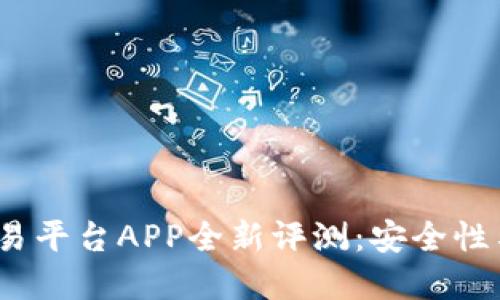 2017年中国比特币交易平台APP全新评测：安全性与用户体验双优的选择