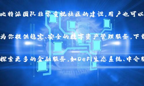   比特派钱包APP官方下载：安全、便捷的数字资产管家 / 
 guanjianci 比特派钱包, 数字货币钱包, 安全性, APP官方下载 /guanjianci 

引言：数字资产管理的新时代
在数字经济飞速发展的今天，越来越多的人开始关注并参与数字资产的投资和管理。无论是比特币、以太坊，还是其他各种数字货币，选择一个安全、便捷的钱包显得尤为重要。在众多数字货币钱包中，比特派钱包因其独特的创新理念和用户友好的设计而脱颖而出。本文将为您详细介绍比特派钱包APP的官方下载，分析其独特卖点，并探讨用户在使用过程中可能遇到的各种问题和解决方案。

比特派钱包的独特卖点
比特派钱包，作为一款全功能的数字资产管理工具，拥有多种独特的卖点，使其在众多竞争对手中占据一席之地。首先，安全性是许多用户最为关心的问题。比特派钱包采用了业界领先的安全加密技术，确保用户的数字资产安全无虞。其次，用户界面友好，操作简单，即使是初学者也能快速上手。此外，比特派钱包支持多种主流数字货币的管理，方便用户一站式操作，极大地提升了使用体验。

安全性：数字资产的护航者
在数字资产的世界里，安全性问题无疑是用户的首要关注点。比特派钱包在安全性方面采取了多重保护机制，包括多重签名、冷钱包存储和定期安全审计等措施。这些机制共同作用，形成了一个坚固的安全防线，有效抵御黑客攻击和盗窃行为。同时，比特派钱包还提供了备份与恢复功能，用户可以随时备份自己的钱包，并在需要时轻松恢复，从而有效防止因设备丢失或损坏导致的资产损失。

用户友好的设计与使用体验
比特派钱包在界面设计上追求极简与直观，它的界面清晰明了，用户可轻松找到所需的各项功能。因此，无论是数字货币的存取转账，还是实时行情查询，用户均能在简便的操作中获取想要的服务。这种设计理念极大满足了大众用户的需求，使得即使是没有技术背景的用户，也能轻松做到数字资产的管理与交易。

多币种支持：一站式资产管理
当前市场上推出了多种数字货币，用户往往需要管理多种资产。比特派钱包支持比特币、以太坊、莱特币等主流数字货币，并不断增加新的币种。这种多币种支持的设计，让用户无需频繁切换不同钱包应用，只需一个比特派钱包就能实现一站式资产管理，既方便又高效。

如何下载比特派钱包APP
比特派钱包的官方下载过程非常简单。用户只需访问比特派官方网站，点击下载链接即可。在选择版本时，用户需要确认自己的设备类型是iOS还是Android，以获得适配的应用版本。下载后，按照提示进行安装即可。在安装完成之后，首次使用时建议用户进行初始设置，包括创建账户或导入已有钱包，并设置安全密码和备份。

常见问题与解决方案
用户在使用比特派钱包的时候，可能会遇到一些常见问题。比如，有用户反映在完成下载后无法登录。在这种情况下，建议检查网络连接，或尝试重启应用。如果仍然无法解决，可以联系官方客服获得支持。另外，一些用户在使用过程中可能会对APP的功能感到困惑，这时可以查看官方网站的帮助文档或使用在线客服进行咨询。

为什么选择比特派钱包？
选择比特派钱包不仅因为其安全性和便捷性，更因为它背后的团队及其持续的创新能力。比特派团队由一群对区块链技术充满热情的专业人士组成，他们不断推出新的功能，以跟上快速发展的数字货币市场。此外，用户在使用比特派钱包的过程中，得到的一系列教育资源也使得新手用户能够在短时间内掌握数字资产的基本知识，这对于投资决策和风险管理非常重要。

用户反馈与社区建设
不断进步的比特派钱包，离不开广大用户的反馈。官方定期在社区平台上发布更新和活动，以便与用户保持良好的互动。用户的反馈对于产品改进具有重要的引导作用，因此比特派团队非常重视社区的建设。用户也可以在社区中与其他投资者交流经验，分享投资心得。

总结：开启数字资产管理新篇章
比特派钱包作为一款综合性的数字货币钱包，凭借其高安全性、便捷的用户体验以及多样的币种支持，成为了众多用户的理想选择。无论你是新手还是老手，比特派钱包都能为你提供稳定、安全的数字资产管理服务。下载比特派钱包APP，开启你的数字资产管理新篇章，让你的投资旅程更具保障！

后记：未来展望与创新
随着区块链技术的不断发展，数字资产的应用场景愈发丰富，这也意味着钱包的功能需求将会不断增多。比特派钱包的未来展望中，应该不仅局限在传统的资产管理上，还需探索更多的金融服务，如DeFi生态系统、中介服务等。通过不断的创新与进取，比特派钱包将会在日趋竞争激烈的市场中占据更大的份额。期待在未来，我们能够看到比特派钱包推出更多的功能，带给用户更好的体验！

无论是当前的用户，还是未来的新手练习者，从比特派钱包中我们都能够感受到数字资产管理的无限潜力与发展的美好前景。大力支持创新，拥抱这个崭新的数字经济时代。