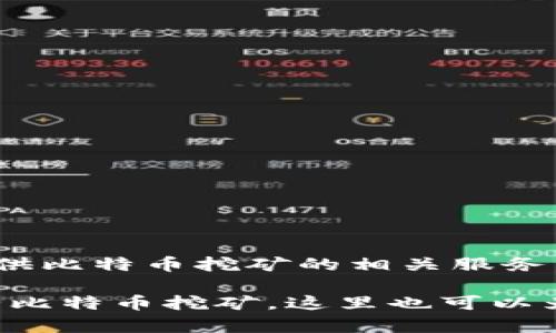 比特矿场app是由北京比特矿场科技有限公司开发的。这款应用旨在为用户提供比特币挖矿的相关服务，用户可以通过该平台了解比特币挖矿的动态、行情，并进行相关的投资与管理。

如果你对比特矿场app感兴趣，想了解更多关于其功能、使用方法以及如何进行比特币挖矿，这里也可以为你提供一些相关信息。