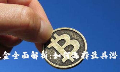 投资区块链的公募基金全面解析：如何选择最具潜力的区块链投资机会