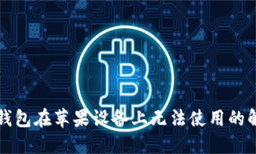 比特派钱包在苹果设备上无法使用的解决方案