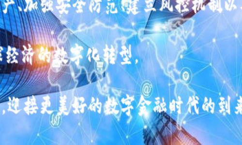 jieguo区块链金融风险的建议与应对/jieguo

在快速发展的金融科技领域，区块链技术因其去中心化、高透明度和高效性，受到越来越多的关注。然而，随着其普及，区块链金融中的风险也逐渐显现。本文将探讨区块链金融面临的主要风险，并提供相应的建议，帮助用户更好地应对潜在威胁。

一、区块链金融的主要风险

区块链金融虽然创新无限，但也存在众多风险，例如技术风险、监管风险、市场风险以及安全风险等。首先，技术风险体现在区块链系统的基础架构可能存在缺陷，这些缺陷可能被恶意用户利用。此外，随着区块链项目的增多，技术本身的复杂性也在增加，错误配置或是更新不当均可能导致系统的不稳定。

其次，监管风险是区块链金融行业的一大挑战。不同国家和地区对于区块链的监管政策各异，有些国家对其持宽松态度，而有些国家则采取严格的限制措施。这种不确定性影响了投资者和企业的决策。

市场风险则体现在数字资产的价格波动上。数字货币的价格极具波动性，受到市场供需、政策变化以及舆论等多重因素的影响。这样大幅度的价格变动，使得投资者可能面临巨大的经济损失。

最后，安全风险也不可忽视。黑客攻击、数据泄露以及智能合约的漏洞都可能导致用户的资金损失。尤其是在去中心化金融（DeFi）领域，不少项目因安全漏洞而遭受重创，损失惨重。

二、应对区块链金融风险的建议

为了应对上述风险，用户与投资者需要采取一些有效的措施。首先，建议持续学习和了解区块链技术及市场动态，提升自己的金融素养和信息获取能力。科技日新月异，保持学习的态度，能帮助用户及时掌握前沿知识，从而降低潜在风险。

其次，选择合规的项目进行投资至关重要。用户应关注项目的白皮书、团队背景及项目的实际应用场景，并尽量选择那些在监管政策下合法合规的项目。通过选择信誉良好的平台或项目，可以有效降低投资风险。

市场波动不可避免，因此，合理的资产配置和风险管理也是必要的。用户应根据自身的风险承受能力，科学配置资产，避免把所有资本都投入到单一项目中。此外，可以设置止损策略，以控制损失。

安全方面，用户需采用多重安全措施保护自己的数字资产。使用硬件钱包存储大额资金，定期更改密码，并开启双重身份验证，可以有效减少账户被盗的风险。同时，在参与任何区块链项目时，都应该保持警惕，不随意点击不明链接或下载不明文件，以防止钓鱼攻击。

三、建立风险识别与评估机制

对于企业和投资机构来说，建立有效的风险识别与评估机制同样重要。应定期进行风险评估，识别潜在的风险点，并制定相应的应急预案。此外，企业可以考虑聘请专业的风险控制团队，对项目进行全面审查和评估，以降低技术和合规风险。

与专业的咨询机构合作，获取有关市场动态、政策法规以及技术趋势的信息，也是一个明智的选择。通过与行业内的专家和顾问紧密合作，及时掌握市场变动，可以有效减少因信息不对称而导致的决策失误。

四、倡导行业自律与透明化

行业自律是维护区块链金融生态健康发展的关键。行业内的企业和组织应共同倡导透明与诚信，建立标准化的运营流程，增强消费者的信任感。通过分享成功案例与失败经验，行业内的各方可以相互借鉴，推动行业的健康发展。

此外，促进区块链技术的开源和协作也是提高透明度的有效途径。开放源代码可以让更多的开发者参与到项目的建设中，增加系统的安全性和稳定性。同样，业内的专业媒体和研究机构也应承担起传播真实信息的责任，帮助公众更好地理解区块链金融的运作与风险。

五、总结与展望

区块链金融作为新兴领域，有着无限的可能性。同时，我们也必须正视其所带来的各种风险。只有通过学习、选择合规项目、合理配置资产、加强安全防范、建立风控机制以及倡导行业自律，才能在这个风云变幻的市场中立于不败之地。

相信随着技术的进步和行业的成熟，区块链金融的风险必将逐渐降低。未来，它将为更多的用户提供丰富的投资机会与便利，推动全球经济的数字化转型。

总之，面对区块链金融的风险，用户和投资者需保持警惕，积极应对。只有建立健全的风控机制，加强自我防范，才能在狂潮中保住财富，迎接更美好的数字金融时代的到来。