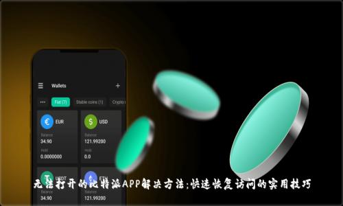 无法打开的比特派APP解决方法：快速恢复访问的实用技巧