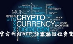 探索比特大陆官方网站APP：让区块链投资变得简