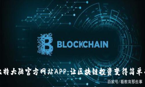 探索比特大陆官方网站APP：让区块链投资变得简单而高效