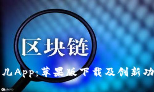 探索比特儿App：苹果版下载及创新功能全解析