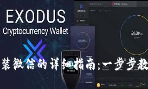 苹果手机安装微信的详细指南：一步步教你轻松搞定