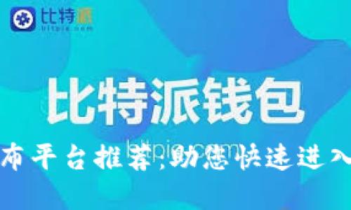 区块链首码发布平台推荐：助您快速进入数字资产市场