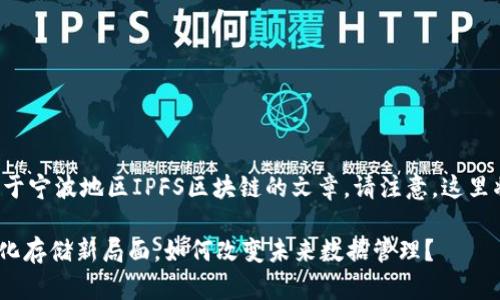 根据您的需求，我将为您提供一个关于宁波地区IPFS区块链的文章。请注意，这里将包含和关键词，之后是详细的内容。

bidiao宁波IPFS区块链：开创去中心化存储新局面，如何改变未来数据管理？