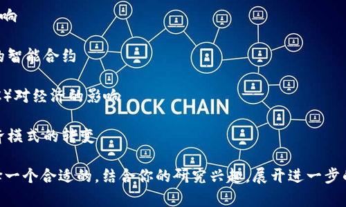 区块链技术因其独特的去中心化、透明性和安全性，已经成为学术研究的热门领域。以下是一些可能的论文题目，涵盖了技术、应用、经济和社会等多个方面：

### 1. 区块链技术在金融服务中的应用与挑战

### 2. 去中心化身份管理：基于区块链的解决方案

### 3. 区块链与供应链管理：透明性与可追溯性的提升

### 4. 区块链如何重塑数字版权：从艺术到音乐的应用案例研究

### 5. 智能合约的法律框架：区块链技术在合同执行中的潜力与法律挑战

### 6. 基于区块链的投票系统：安全性与匿名性的平衡

### 7. 区块链在医疗健康数据管理中的应用研究

### 8. 绿色区块链：如何利用区块链技术实现可持续发展目标

### 9. DeFi（去中心化金融）的兴起：区块链如何重塑传统金融体系

### 10. 区块链技术对供应链透明度的影响：案例分析与未来展望

### 11. 非同质化代币（NFT）与数字艺术：新的投资前景？

### 12. 区块链在电子商务中的应用：从支付到物流的全景分析

### 13. 区块链技术中的隐私保护机制：现状与挑战

### 14. 跨境支付中的区块链解决方案：消除金融孤岛

### 15. 区块链与物联网的结合：新一代智能城市的蓝图

### 16. 去中心化社交媒体的未来：区块链如何改变信息传播

### 17. 区块链技术对政府透明度和公民参与的影响

### 18. 区块链与机器学习的结合：创建自我学习的智能合约

### 19. 数字货币的未来：中央银行数字货币（CBDC）对经济的影响

### 20. 区块链技术的社会影响：从信任机制到经济模式的转变

这些题目可以帮助你深入探讨区块链的各个方面，选择一个合适的，结合你的研究兴趣，展开进一步的文献调研和写作。希望这些建议对你有所帮助！