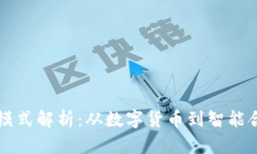 中国区块链商业模式解析：从数字货币到智能合约的多元化创新
