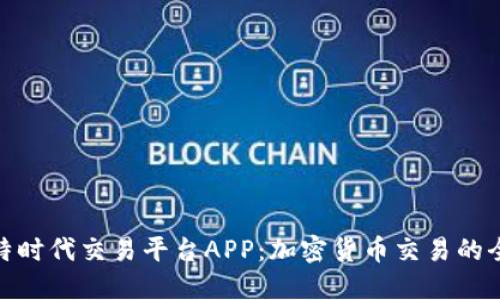 探索比特时代交易平台APP：加密货币交易的全新体验