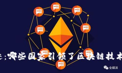 全球区块链奇迹：哪些国家引领了区块链技术的创新与发展？