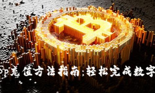 比特派App充值方法指南：轻松完成数字货币交易