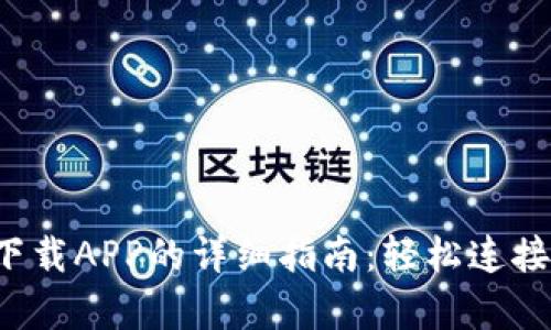 孩比特早教机下载APP的详细指南：轻松连接，丰富学习体验