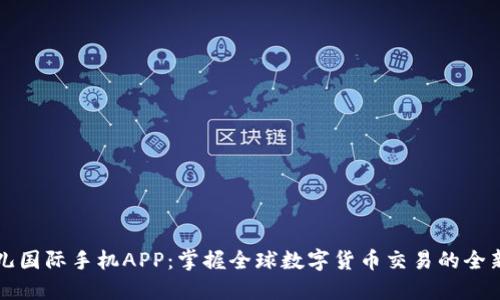 比特儿国际手机APP：掌握全球数字货币交易的全新利器