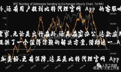    借助比特代理官网 App，轻松实现高速安全的网