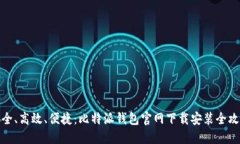 安全、高效、便捷：比特派钱包官网下载安装全