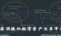 比特国际：最便捷的数字资产交易平台下载指南