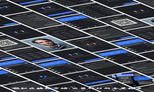 揭秘区块链市场：出售网站的全景探索