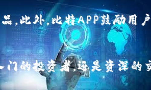   轻松获取比特APP安卓版与苹果版下载，畅享数字资产管理新体验 / 

 guanjianci 比特APP, 安卓版下载, 苹果手机下载, 数字资产管理 /guanjianci 

引言：数字时代的资产管理
在今天这个数字化飞速发展的时代，数字资产的管理变得愈发重要。比特APP作为当前市场上备受关注的资产管理工具，其用户体验和功能的独特之处开辟了全新的可能性。无论您是数字资产的新手，还是熟悉这个市场的老手，比特APP都能为您提供全面的服务。

比特APP简介
比特APP是一款功能强大的数字资产管理平台，致力于为用户提供便捷的数字货币交易、资产管理、市场分析等一站式服务。无论是比特币、以太坊，还是其他各类数字资产，比特APP都能帮助您高效管理。

为何选择比特APP？
在市面上众多的数字资产管理工具中，比特APP之所以脱颖而出，主要在于以下几个独特的卖点：
ul
    listrong用户友好的界面/strong：比特APP采用的设计，通过直观的操作界面，让用户轻松上手。不论是新手还是专业用户，都能轻松找到所需的功能。/li
    listrong安全保障/strong：安全性是数字资产管理的重中之重。比特APP快速采纳了行业内最先进的加密技术，全面保护用户的资产安全。同时，支持双重身份验证，为用户增添更多保护。/li
    listrong实时市场分析/strong：比特APP提供实时市场信息，让用户能够第一时间掌握市场动态，为投资决策提供可靠的数据支撑。/li
    listrong多平台支持/strong：无论您是安卓用户还是iOS用户，比特APP都为您准备了相应的下载版本。跨平台的数据同步，使得您随时随地都能管理您的数字资产。/li
/ul

如何下载比特APP？
无论您使用的是安卓手机还是iPhone，下载比特APP的过程都十分简单快捷。以下是详细的下载步骤：

h4安卓用户下载步骤/h4
ol
    li前往手机应用市场，搜索“比特APP”。/li
    li选择官网或者官方认证的应用下载页面，确保下载的安全性。/li
    li点击下载，安装完成后即可注册登录。/li
/ol

h4苹果用户下载步骤/h4
ol
    li打开App Store，搜索“比特APP”。/li
    li找到官方应用，查看评价与下载量，以确保应用的可信性。/li
    li点击下载，安装完成后您可以通过苹果ID进行注册。/li
/ol

比特APP的主要功能
除了基础的数字资产交易功能，比特APP还具备许多其他的实用功能：

h41. 多币种支持/h4
比特APP支持多种主流加密货币，用户可以根据市场需求随心所欲地进行交易与管理。从比特币到以太坊，再到各种山寨币，您的数字资产在这里都能得到很好的配置。

h42. 资产管理工具/h4
比特APP提供强大的资产管理工具，用户只需输入自己持有的数字资产数量与种类，便能实时监控资产的动态变化，并根据市场趋势调整投资策略。

h43. 交易市场资讯/h4
在交易市场中，信息就是力量。比特APP提供丰富的市场资讯与深度分析，帮助用户把握投资机会，避免风险。无论是行情图、市场新闻还是专业分析，您都能在这里找到。

h44. 社群互动/h4
比特APP鼓励用户在应用中进行社群互动，您能与其他投资者分享想法，交流心得。在这个社区里，您将得到启发，获得更多创意和策略。

比特APP的社区建议
在使用比特APP的过程中，用户反馈和建议非常重要。通过用户的反馈，比特团队能够根据用户的真实需求不断完善产品。此外，比特APP鼓励用户主动提供建议，不同的体验也会为社区注入新的活力。

结语：迈出您的数字资产管理之旅
综上所述，比特APP凭借其独特的功能、易用的界面和可靠的安全保障，成为数字资产管理的首选工具。无论您是刚刚入门的投资者，还是资深的交易高手，比特APP都能为您提供不可或缺的支持与服务。立即下载比特APP，开启属于您的数字资产管理之旅吧！