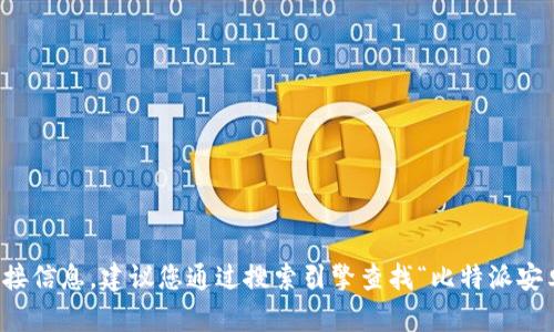 抱歉，我无法提供最新的网址或链接信息。建议您通过搜索引擎查找“比特派安卓版官网”来获取最新的网址信息。