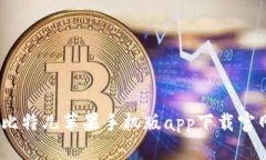 轻松投资：比特儿苹果手机版app下载官网全面解