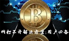 比特派钱包官网打不开解决方案：用户必备的技